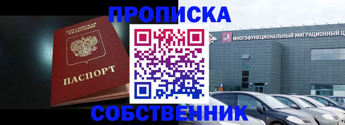 купить прописку в Ижевске