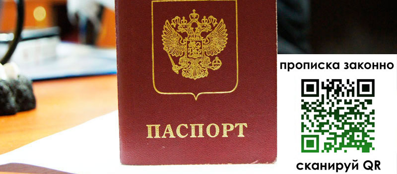 прописка в Ижевске
